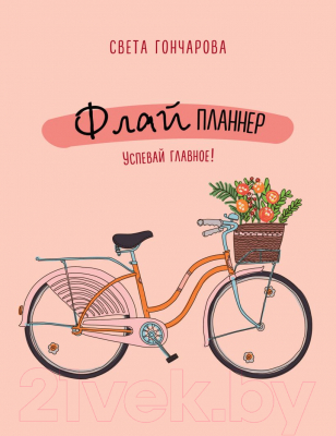 

Книга Эксмо, Флай-планнер. Успевай главное!