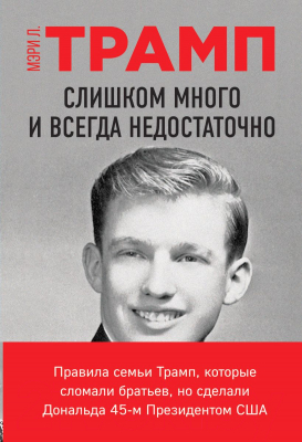 Книга Эксмо Слишком много и всегда недостаточно (Трамп Мэри Л.)