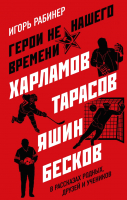 

Книга, Герои не нашего времени