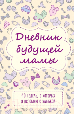 

Книга Эксмо, Дневник будущей мамы