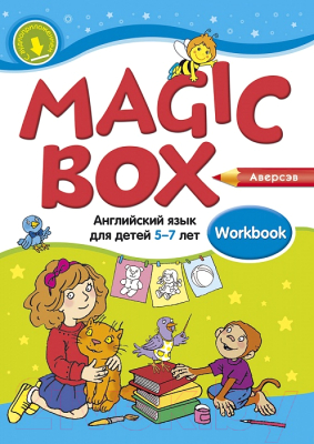 Рабочая тетрадь Аверсэв Английский язык. Magic Box. 5-7 лет (Седунова Н.М.)