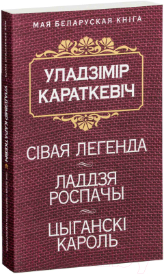 

Книга Попурри, Сiвая легенда. Ладдзя Роспачы. Цыганскi кароль