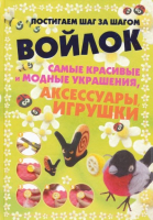 

Книга Харвест, Войлок. Самые красивые и модные украшения