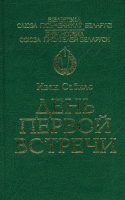 

Книга Харвест, День первой встречи