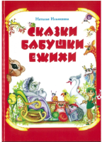 

Книга Харвест, Сказки бабушки Ежихи