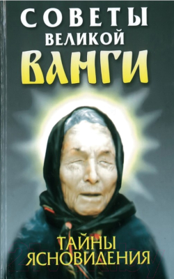 

Книга Харвест, Советы великой Ванги: Тайны ясновидения