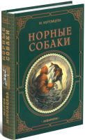 

Энциклопедия Харвест, Норные собаки