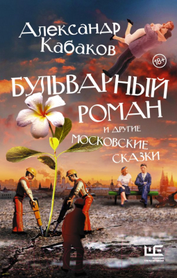 Книга АСТ Бульварный роман и другие московские сказки (Кабаков А.А.)