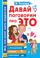 Книга АСТ Давай поговорим про ЭТО (Чеснова И.) - 