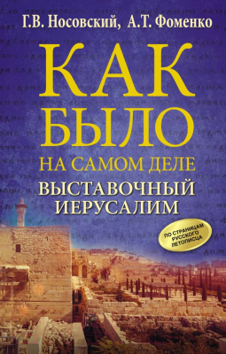 

Книга АСТ, Выставочный Иерусалим
