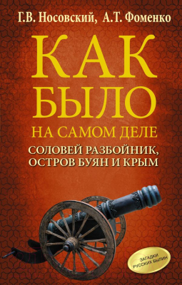 

Книга АСТ, Соловей Разбойник, остров Буян и Крым