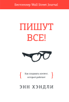 

Книга МИФ, Пишут все! Как создавать контент, который работает