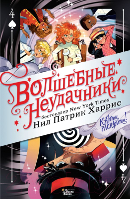

Книга АСТ, Волшебные неудачники. Карты раскрыты