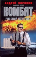 

Книга Харвест, Комбат. Русский контракт