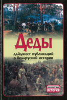 Книга Харвест Деды. Дайджест публикаций о белорусской истории №11 (Тарас А.Е.) - 