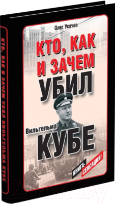 

Книга Харвест, Кто, как и зачем убил Вильгельма Кубе
