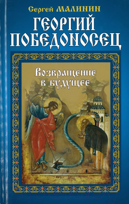 

Книга Харвест, Георгий Победоносец. Возвращение в будущее
