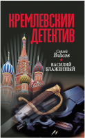 

Книга Харвест, Кремлевский детектив. Василий блаженный