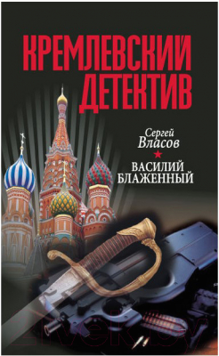 Книга Харвест Кремлевский детектив. Василий блаженный (Власов С.)