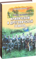 

Книга Харвест, Очерки истории Кривичской и Дреговичской земель