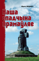 

Книга Харвест, Наша спадчына прамауляе