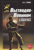 

Книга Харвест, Вьетводао-Вовинам