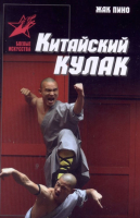 

Книга Харвест, Китайский кулак