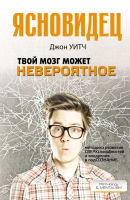 

Книга Харвест, Твой мозг может невероятное