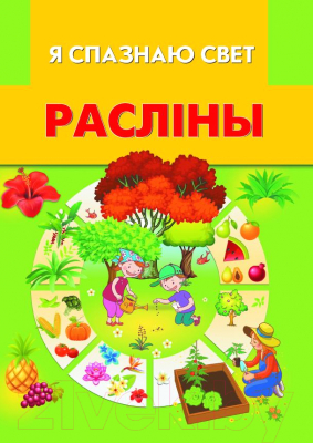 

Энциклопедия Харвест, Я спазнаю свет. Раслiны