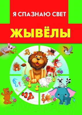 

Энциклопедия Харвест, Я спазнаю свет. Жывелы