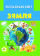 Миниатюра изображения товара Энциклопедия Харвест Я спазнаю свет. Зямля