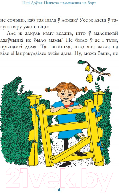Художественная книга Попурри Пiпi доўгая панчоха падымаецца на борт (Лiндгрэн А.) — фото 4
