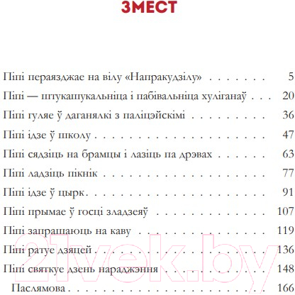 Художественная книга Попурри Пiпi доўгая панчоха (Лiндгрэн А.) — фото 2