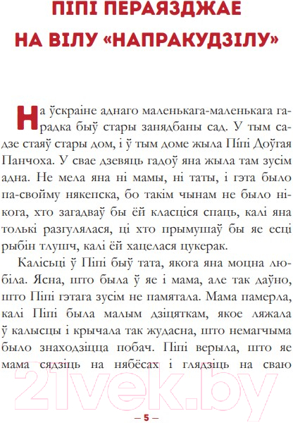 Художественная книга Попурри Пiпi доўгая панчоха (Лiндгрэн А.) — фото 3