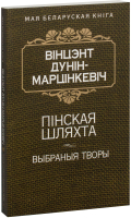 

Книга Попурри, Пiнская шляхта. Выбраныя творы