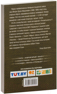 Книга Попурри Пiнская шляхта. Выбраныя творы (Дунiн-Марцiнкевiч В.)