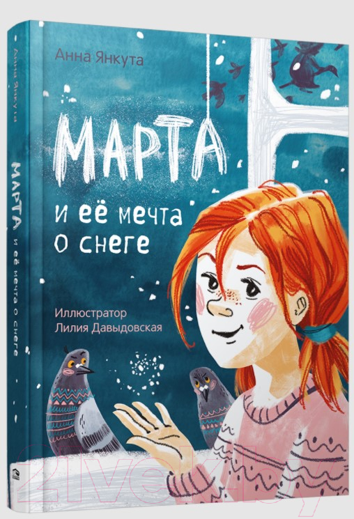 Художественная книга Попурри Марта и ее мечта о снеге (Янкута А.) — фото 2