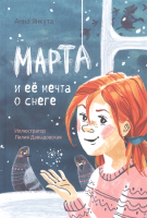 Книга Попурри Марта и ее мечта о снеге (Янкута А.) - 