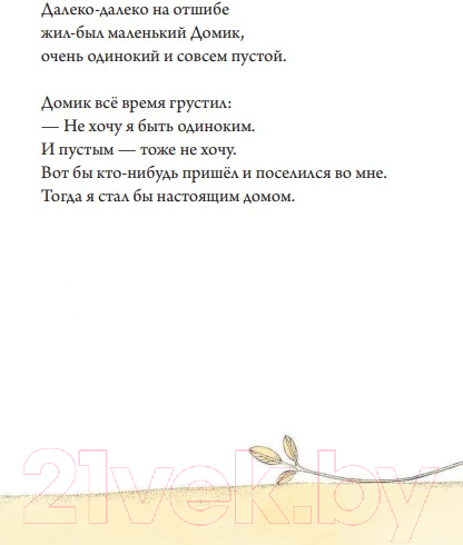 Художественная книга Попурри История о Домике, который искал себе жильцов (Рауд П.) — фото 3