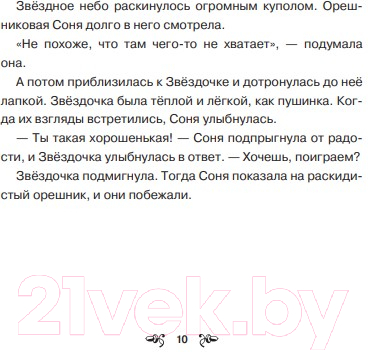 Художественная книга Попурри Звёздочка (Минор М., Вехтерович П.) — фото 6