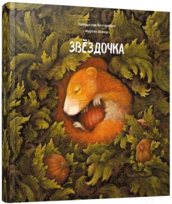 Книга Попурри Звёздочка (Минор М., Вехтерович П.)