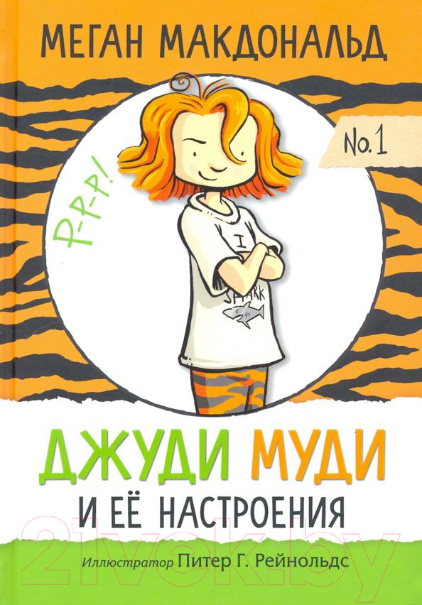 Художественная книга Попурри Джуди Муди и её настроения (Макдональд М.)