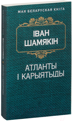 Книга Попурри Атланты i карыятыды (Шамякiн I.)