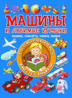 

Развивающая книга Харвест, Машины и любимые игрушки
