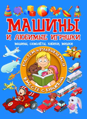

Развивающая книга Харвест, Машины и любимые игрушки