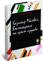 

Книга Русич, Казимир Малевич. Восхождение на крест