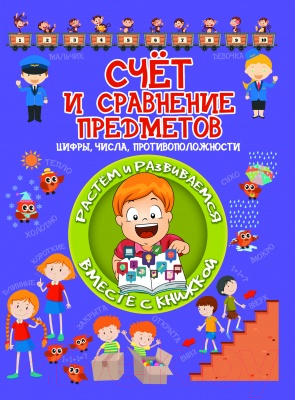 

Развивающая книга Харвест, Счет и сравнение предметов