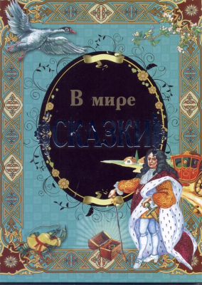 Книга Русич В мире сказки