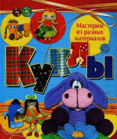 

Книга Харвест, Куклы. Мастерим из разных материалов