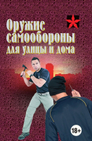 

Книга Харвест, Оружие самообороны